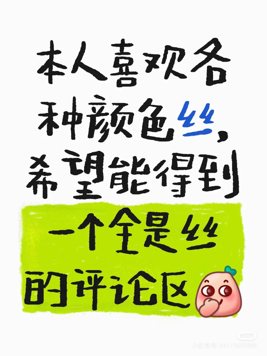 求一个都是肉丝的评论区