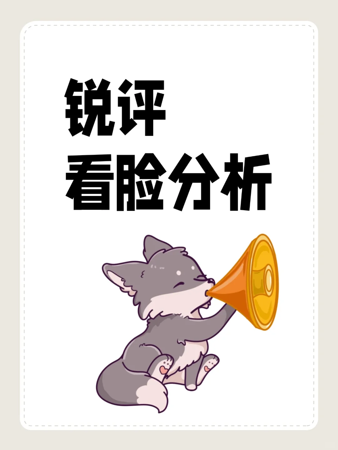 锐评看脸分析，带正面照来