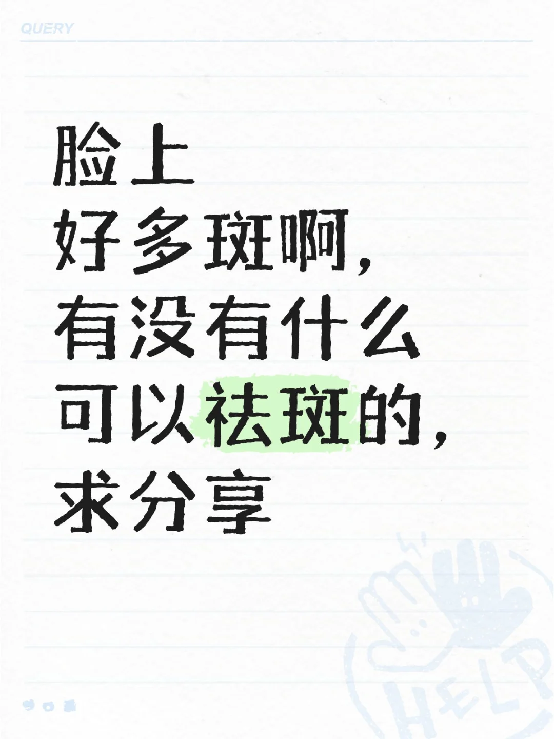 祛斑有什么东西可以啊