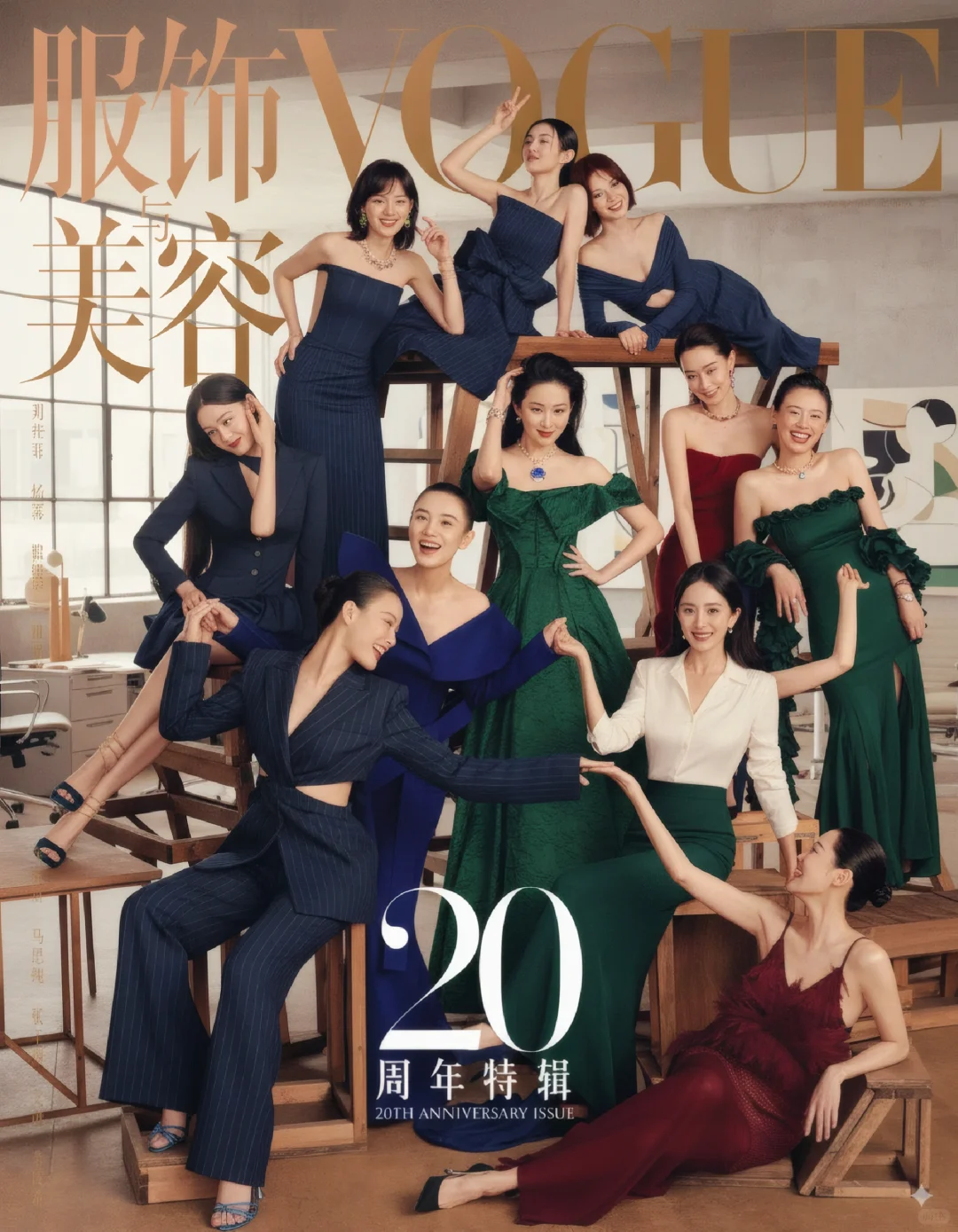 一键给姐姐们换装②，VOGUE二十周年