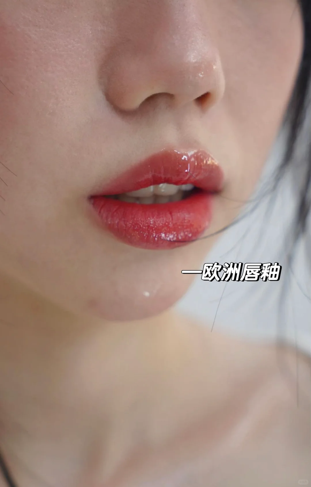 💋让人无法抗拒的诱人唇色！