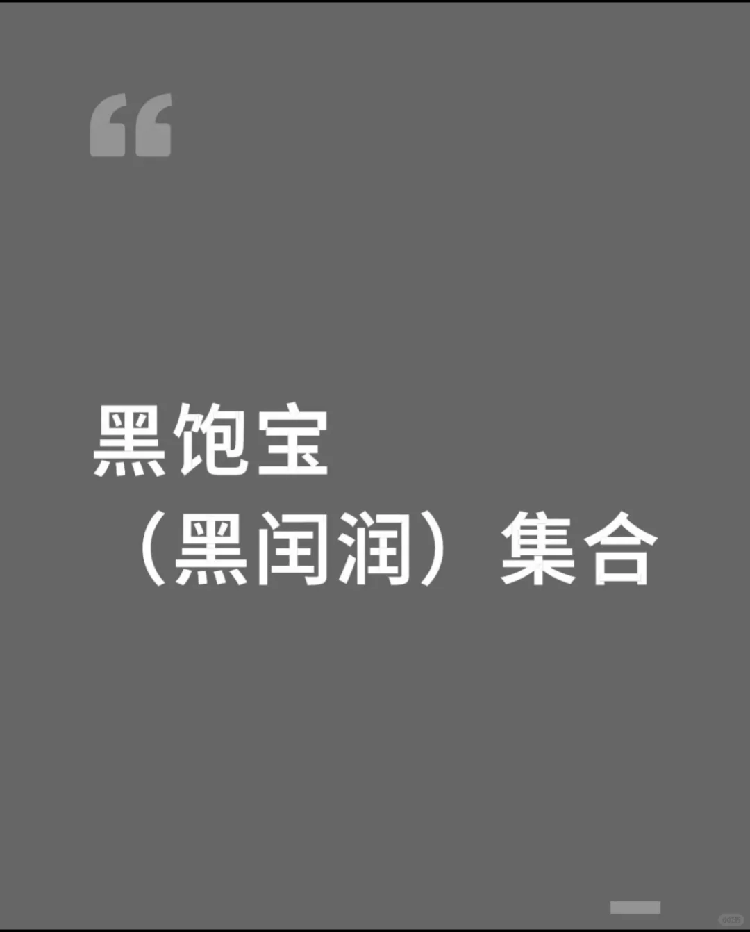 黑闰润谜语空间