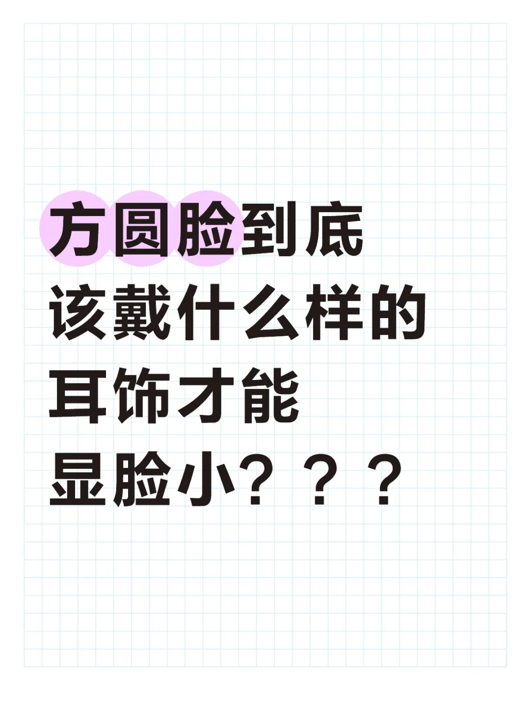 方圆脸的本命到底长什么样？