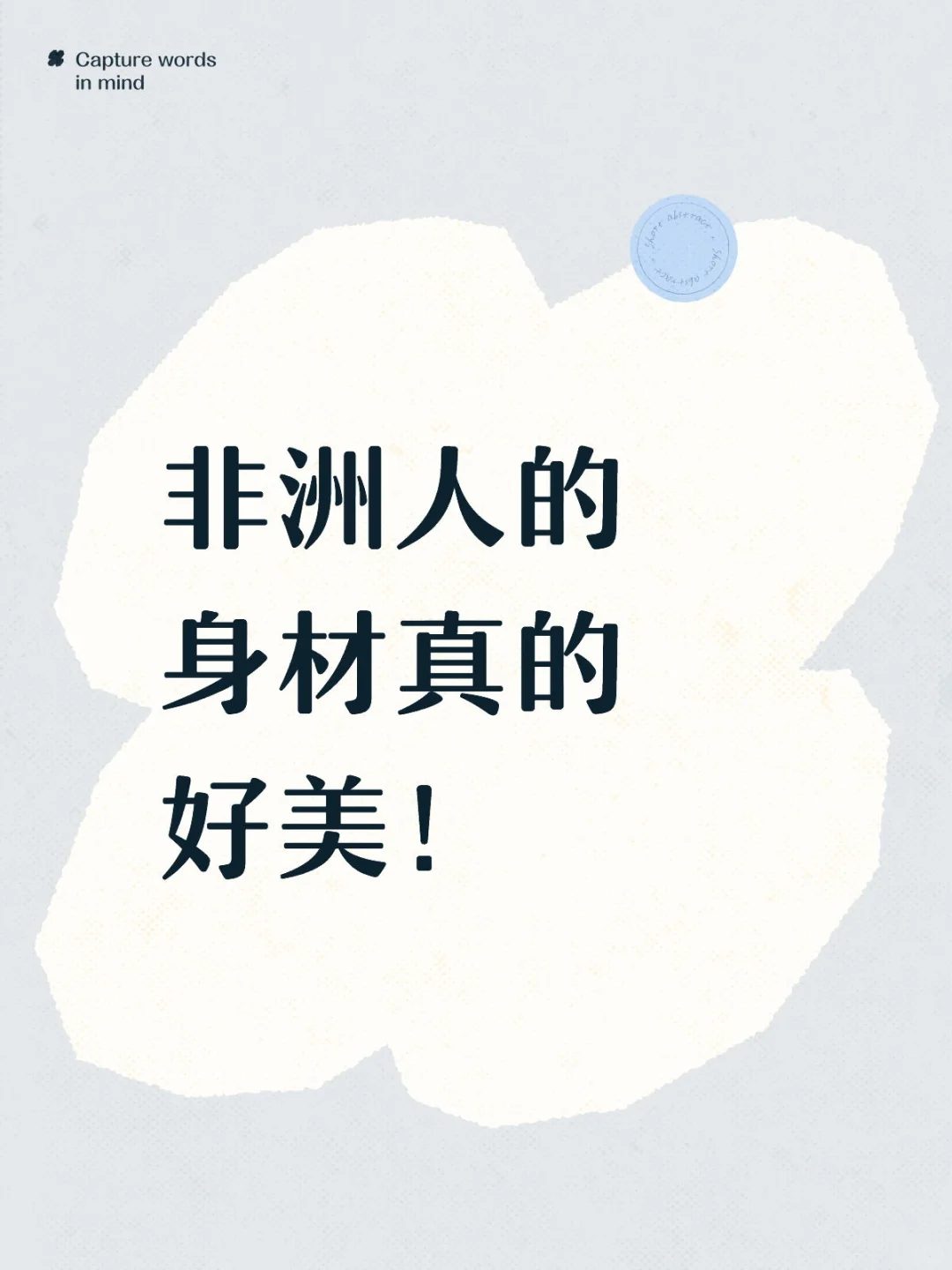 非洲人的身材真的好美！
