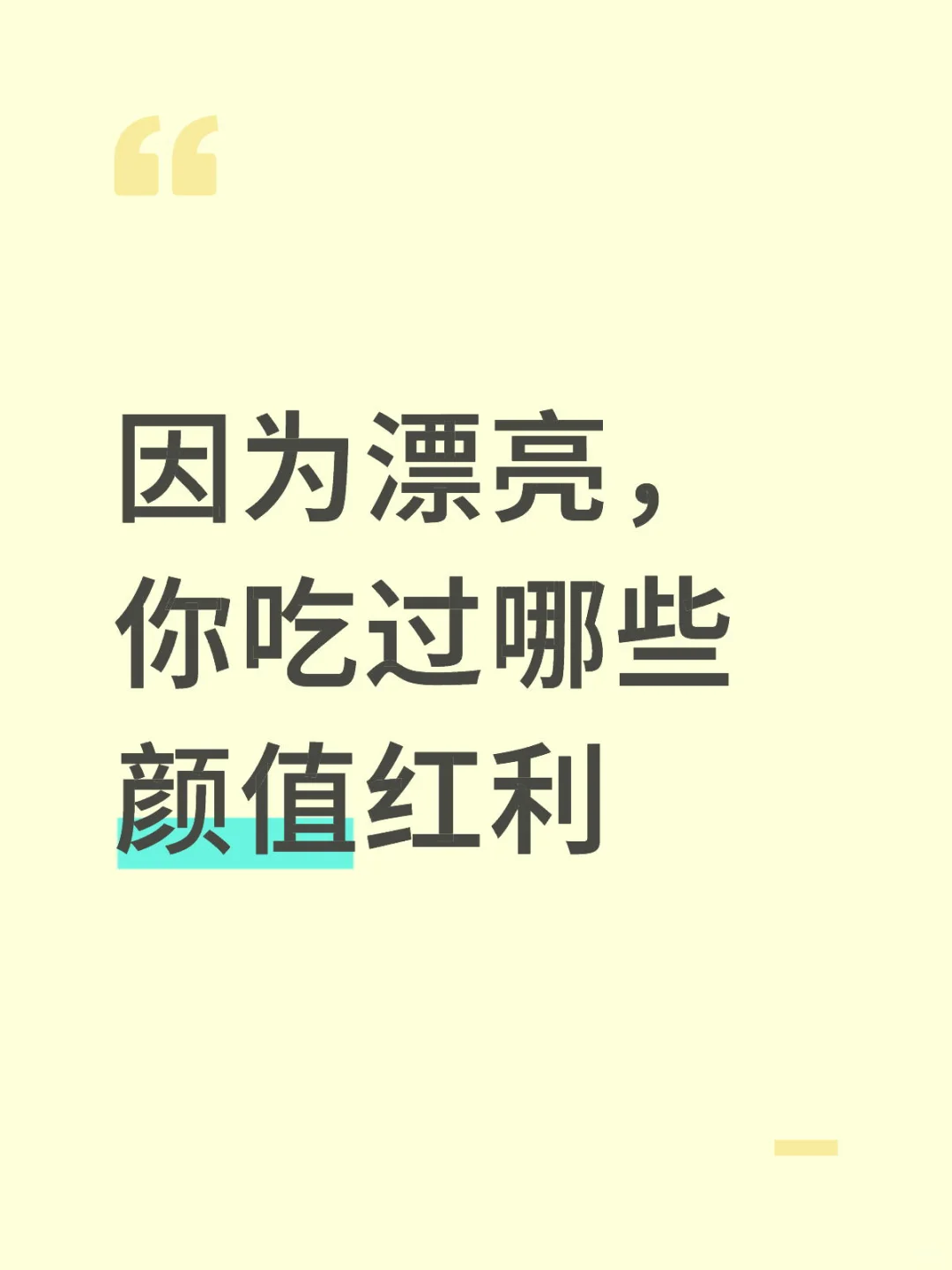 因为漂亮，你吃过哪些颜值红利