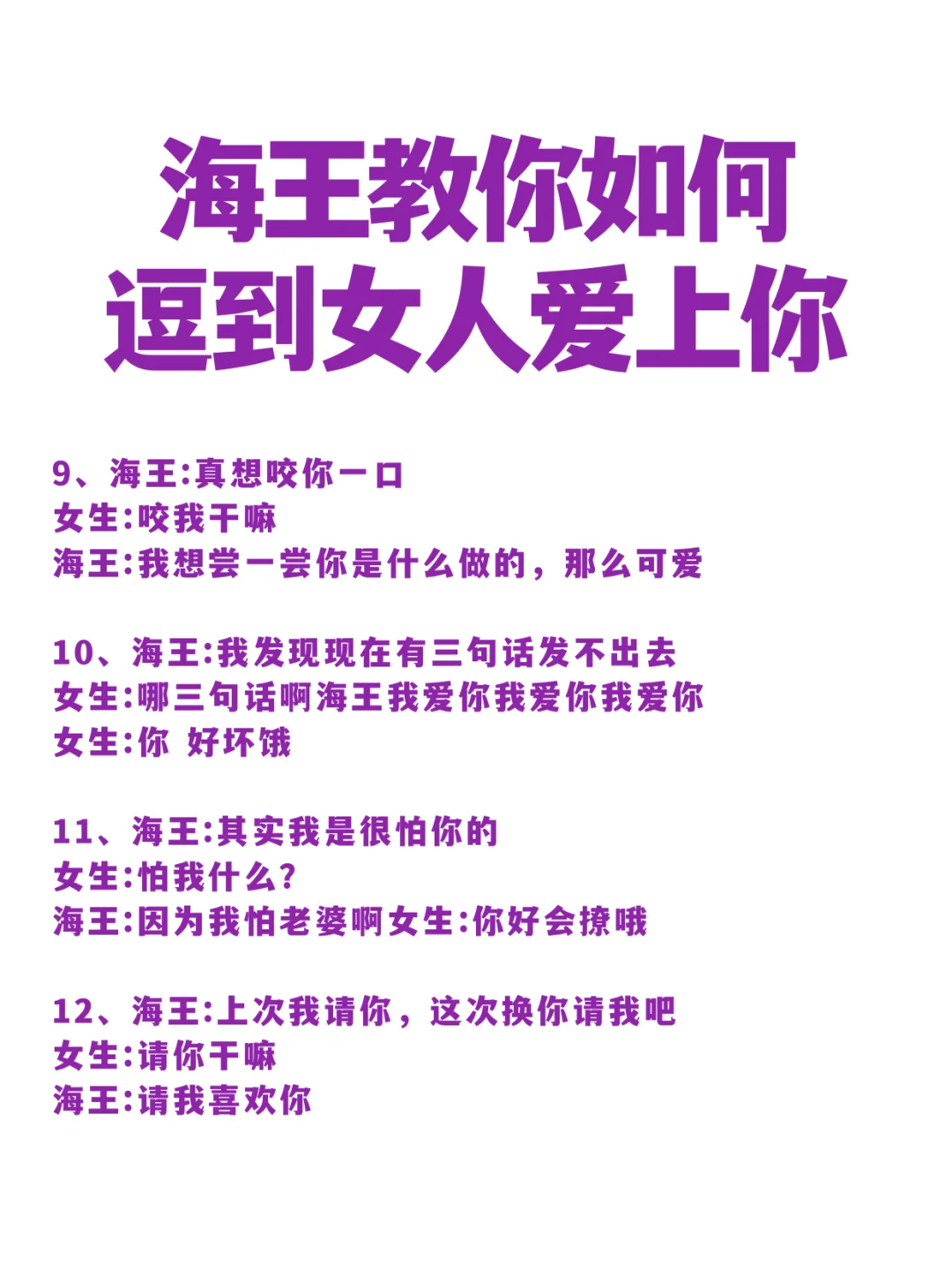 海王教你如何 逗到女人爱上你