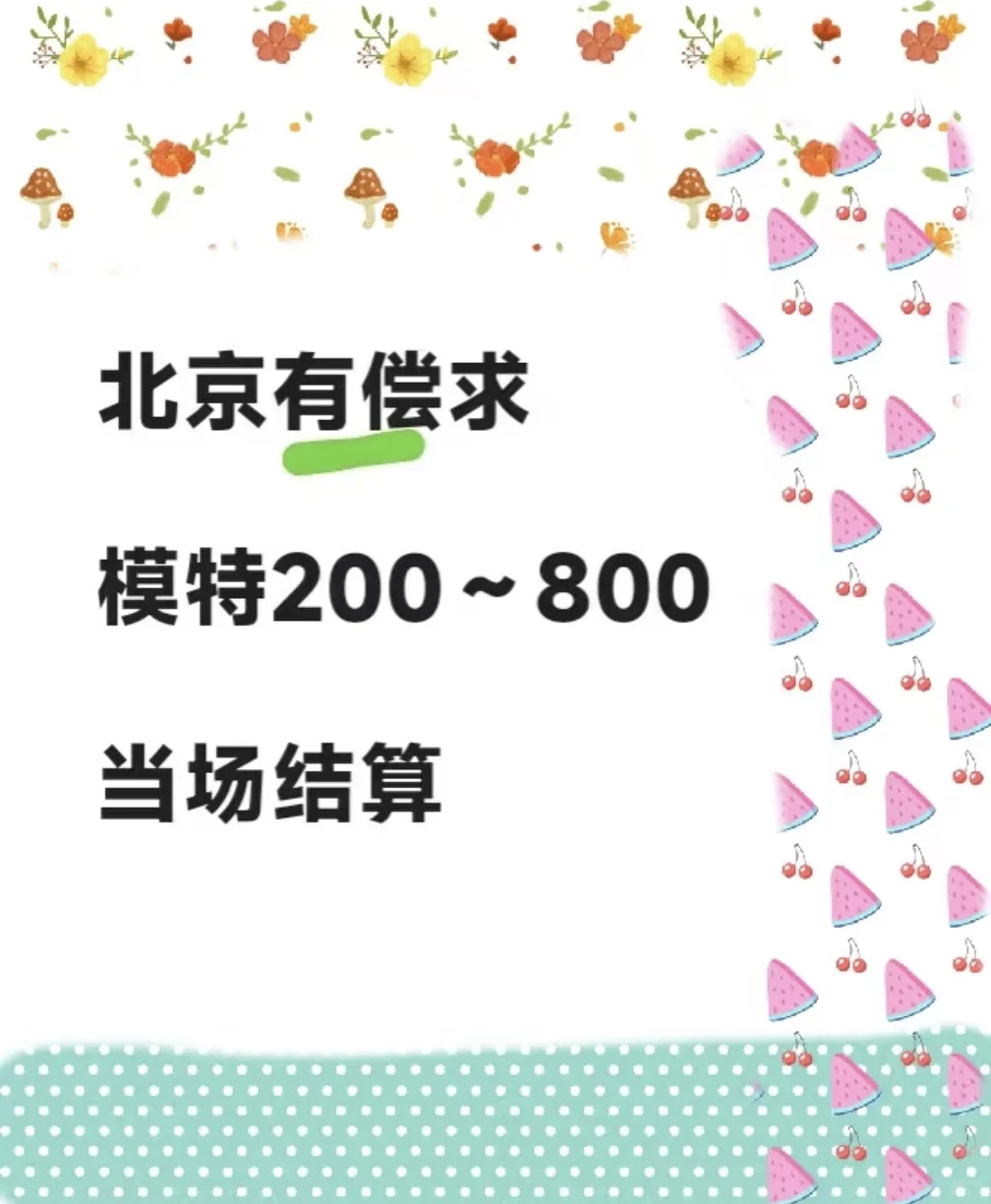 有偿模特 大学生兼职 共创优先