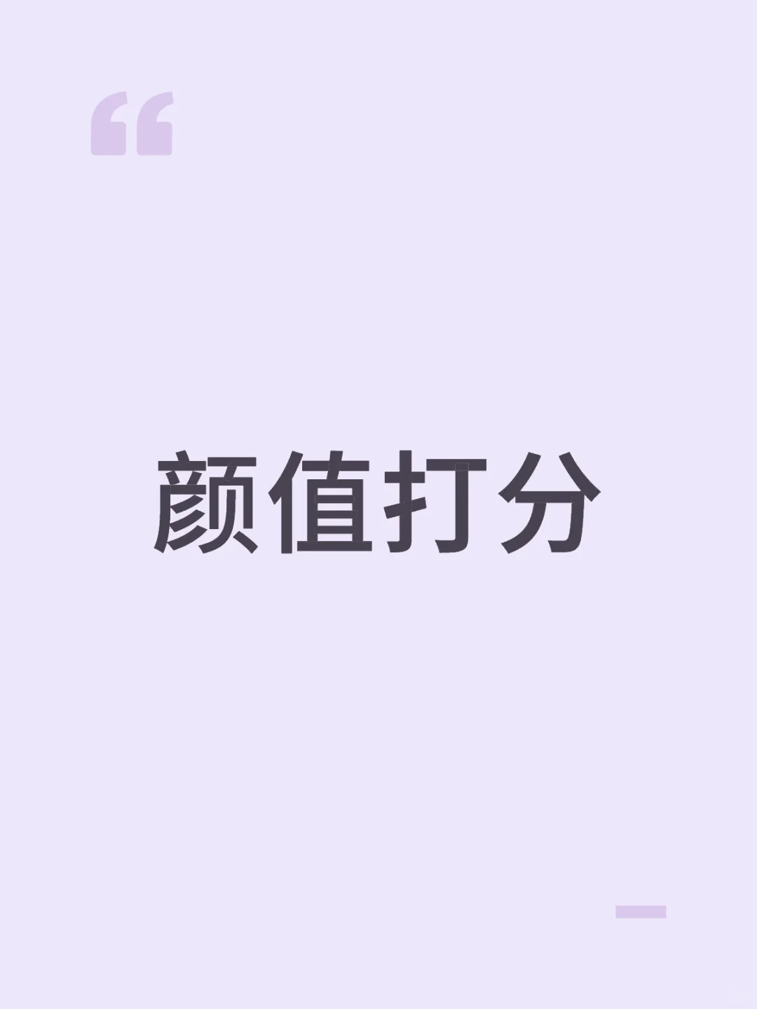 不玻璃心的来，锐评