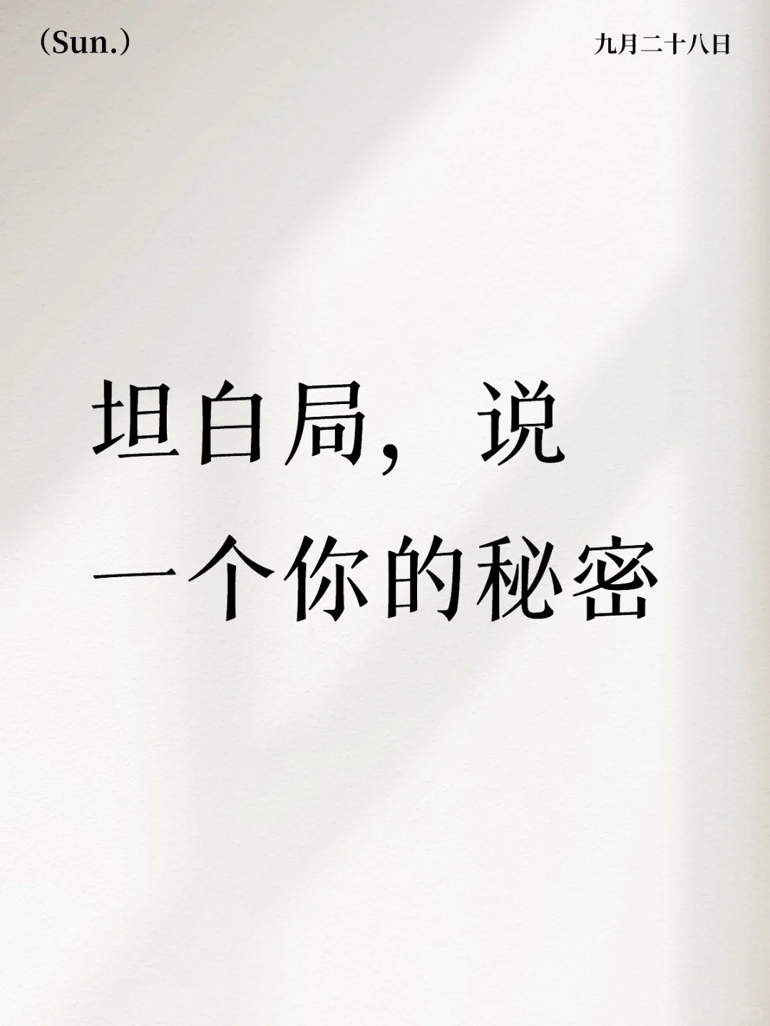 坦白局，说一个你的秘密