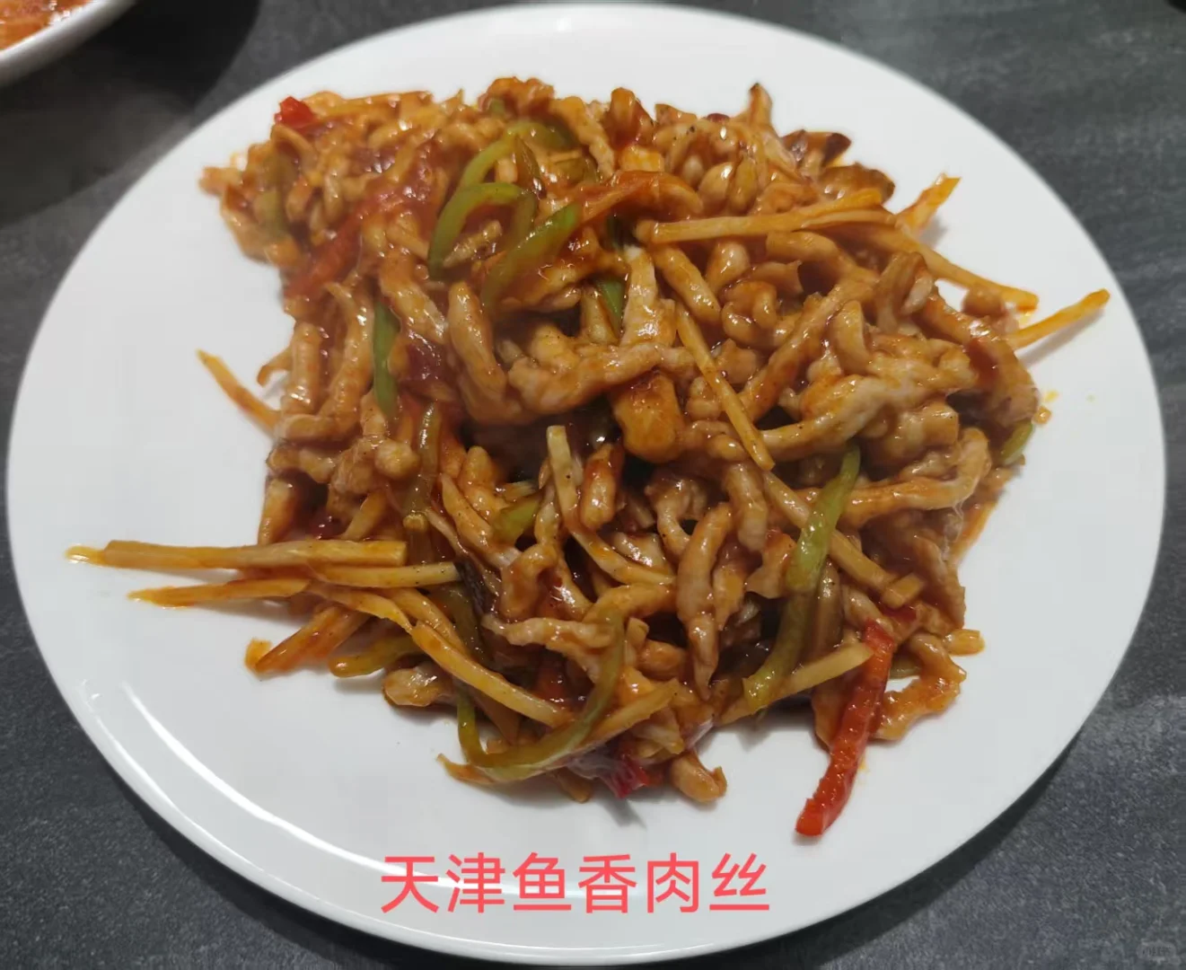 天津的鱼香肉丝