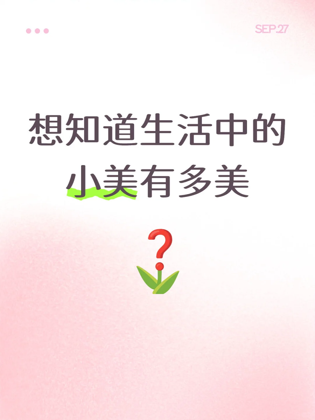 你们觉得自己算小美吗