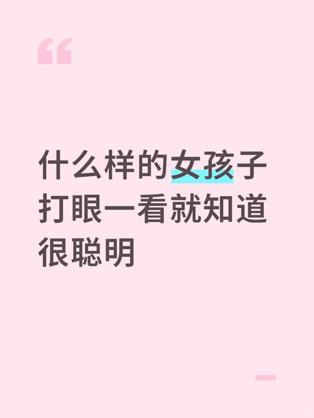 什么样的女孩子 打眼一看就知道很聪明
