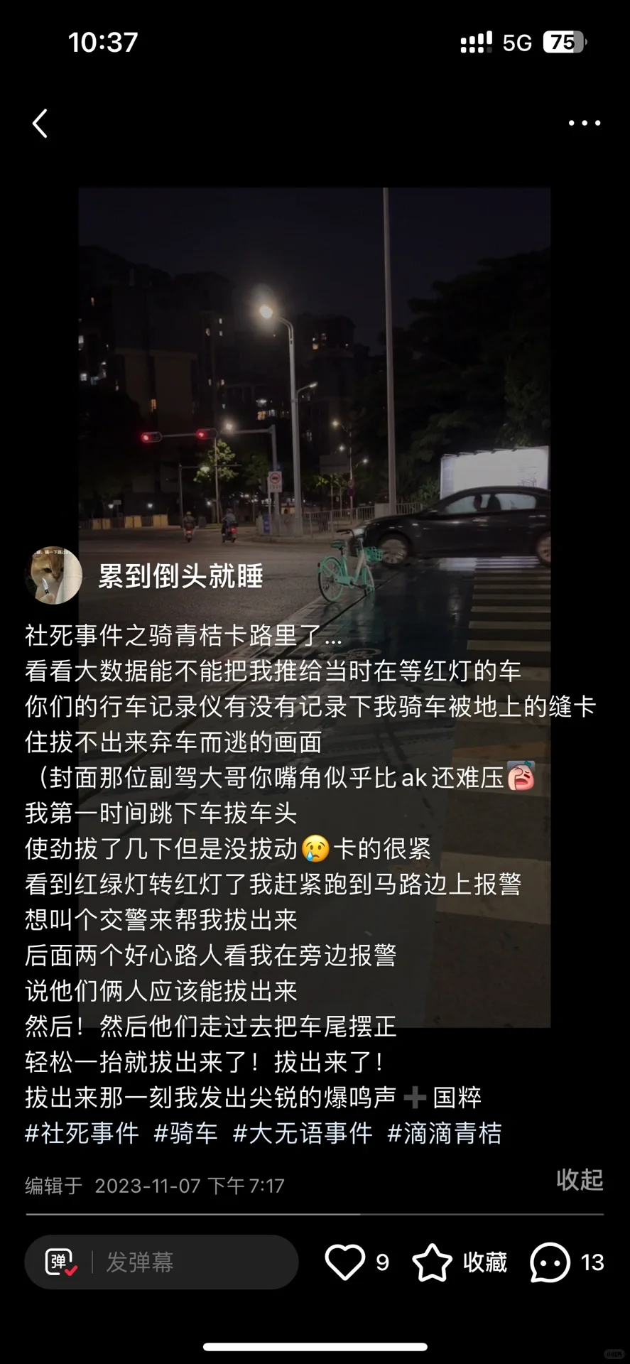 社死事件青桔卡路里后续…