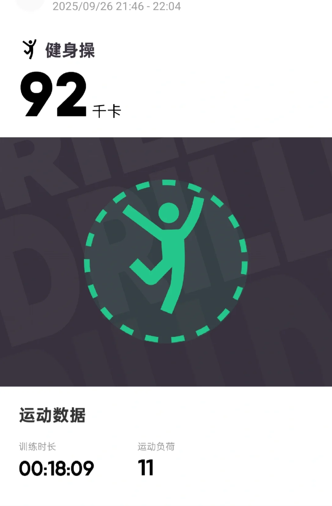 今日运动打卡，燃烧92千卡！💪