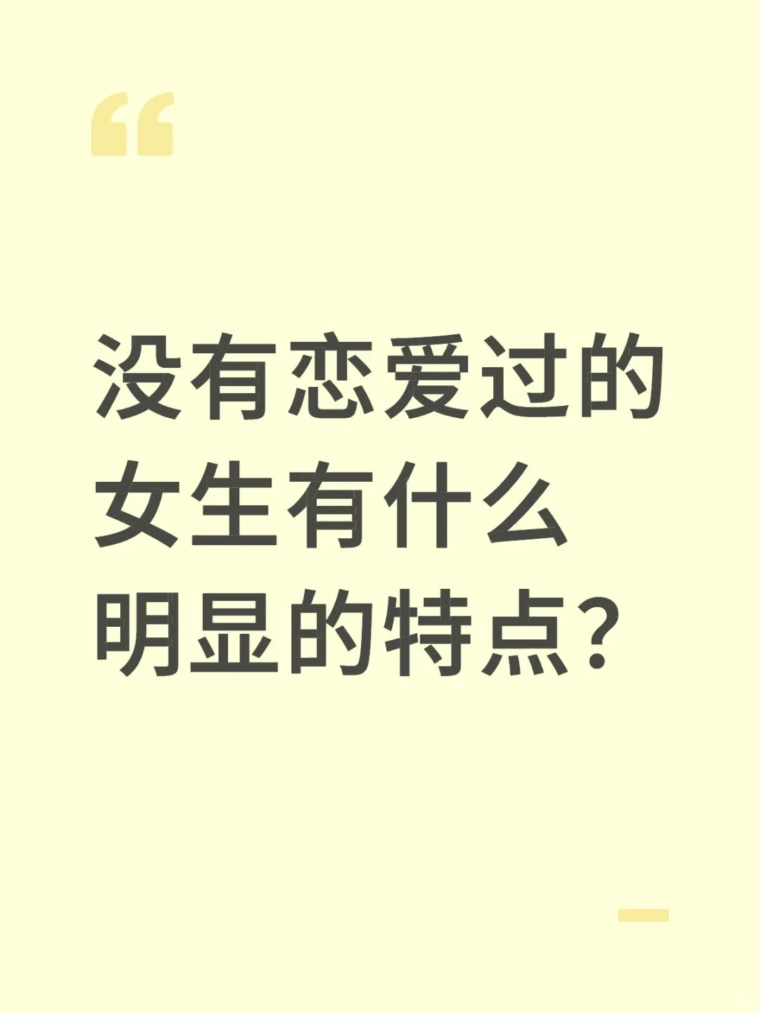 没有恋爱过的女生有什么明显的特点？