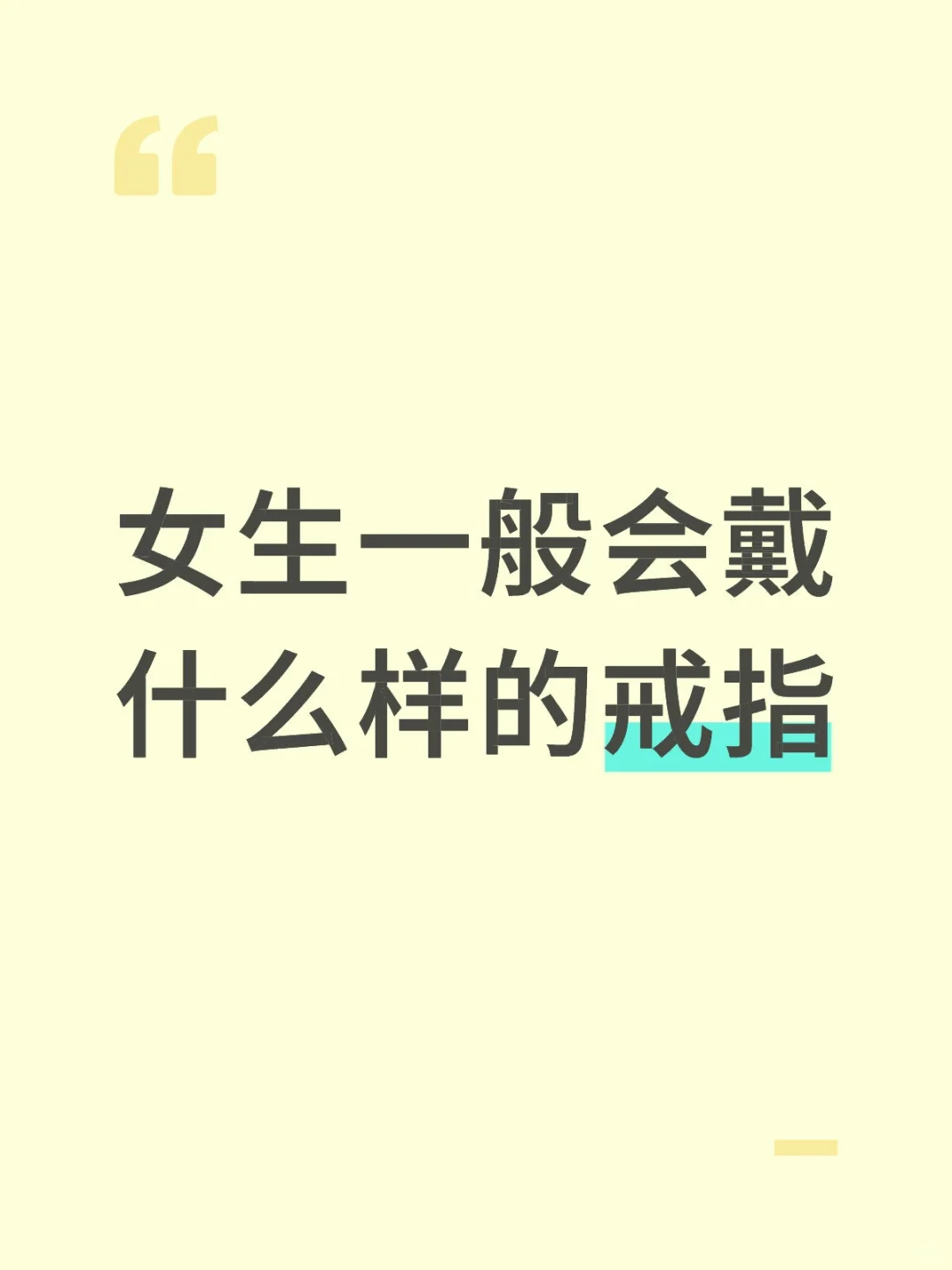 女生一般会戴什么样的戒指...