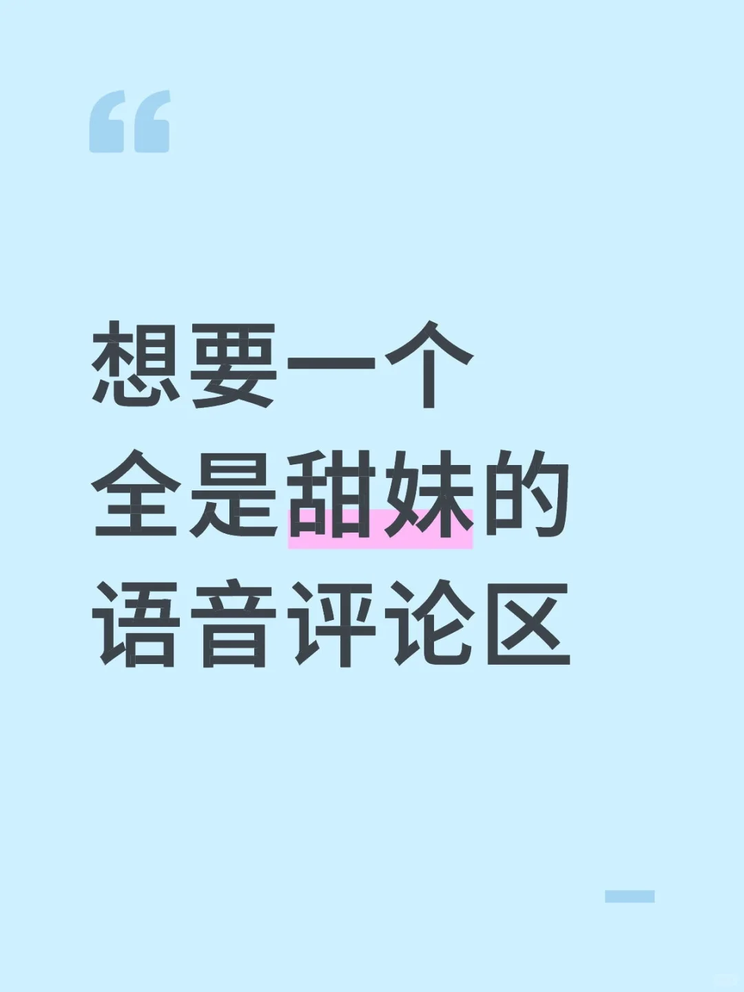 想听听甜妹是什么样的声音捏