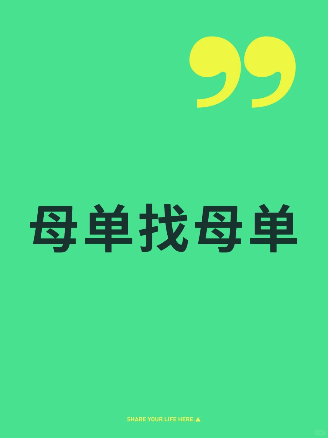 女母单找男母单