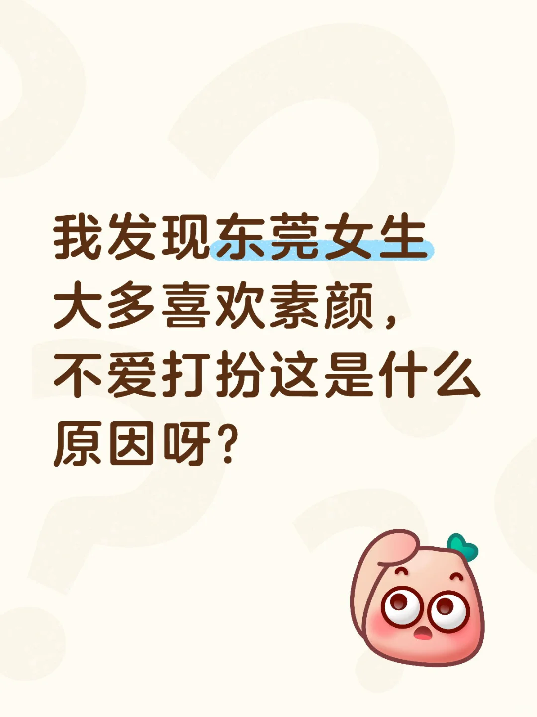 我发现东莞女生大多喜欢素颜