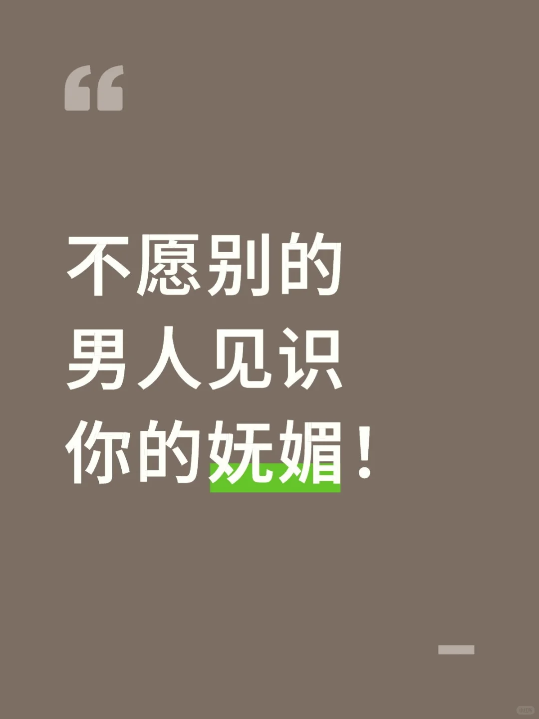不愿别的男人见识你的妩媚！