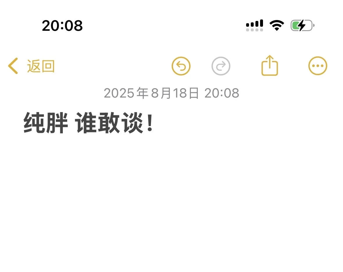 胖是真的胖，恋也是真想谈。