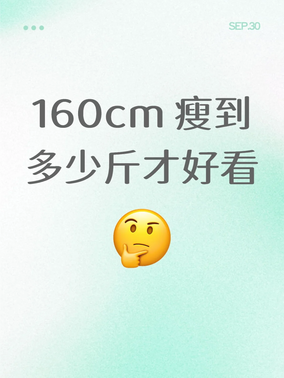 160cm 瘦到多少斤才好看