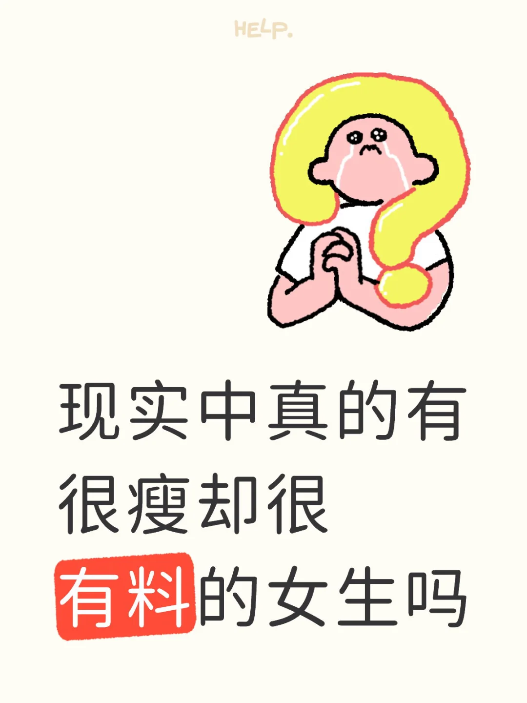 很瘦且很有料的女生真的有吗