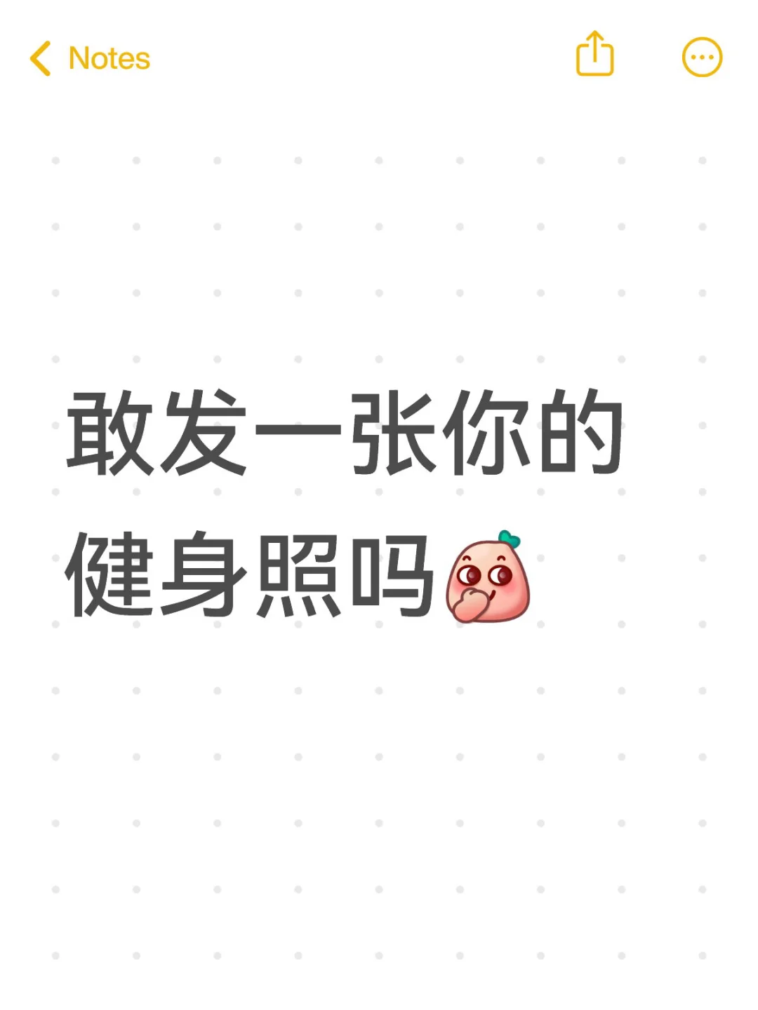 敢发一张你的健身照吗？