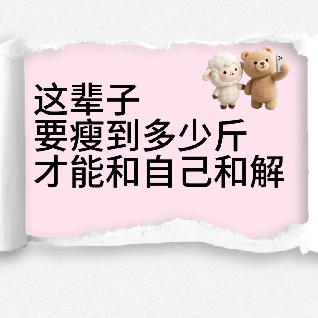 瘦 是自由和美好