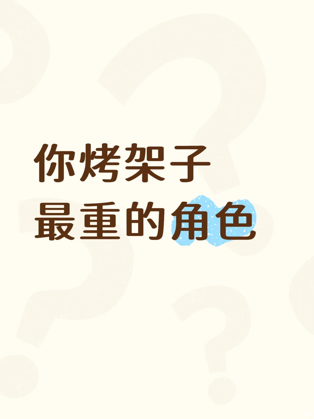第一当属我们的巨婴姐呀！