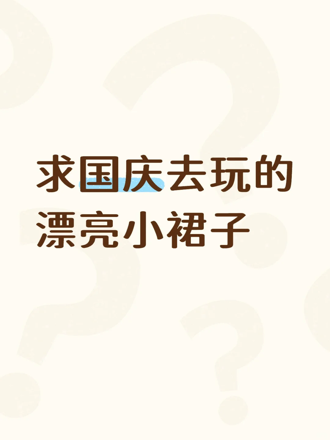 蹲漂亮小裙子