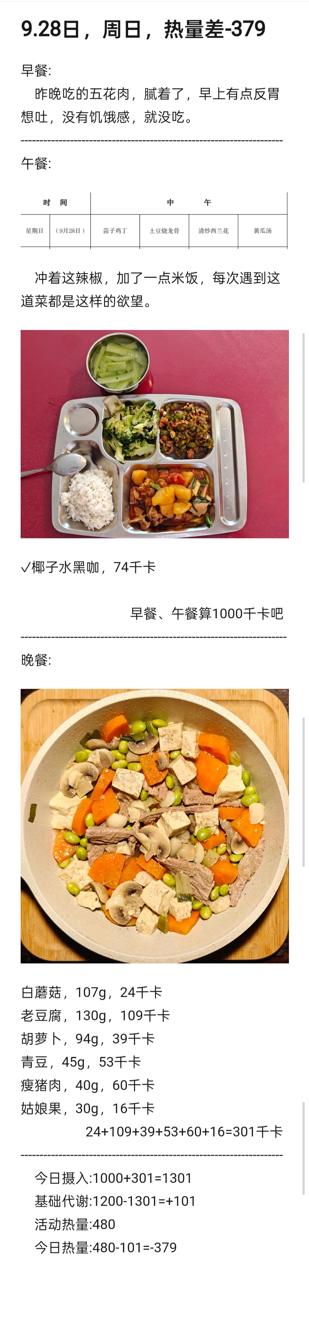 9.28日，周日，热量差:-379