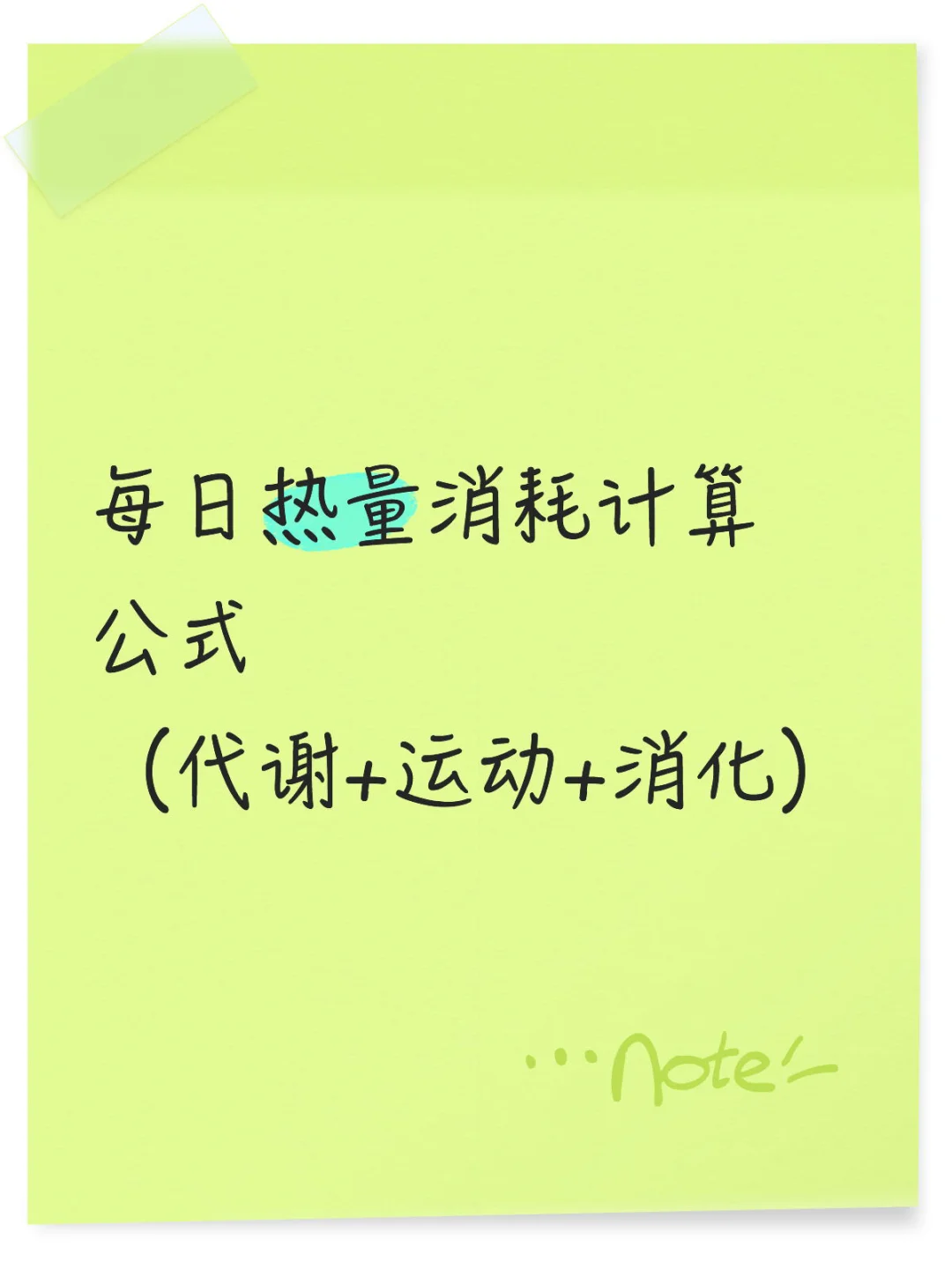 每天消耗热量卡路里计算（自用版