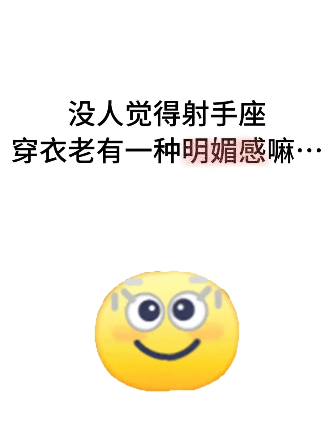 没人觉得射手座穿衣老有一种明媚感嘛。。