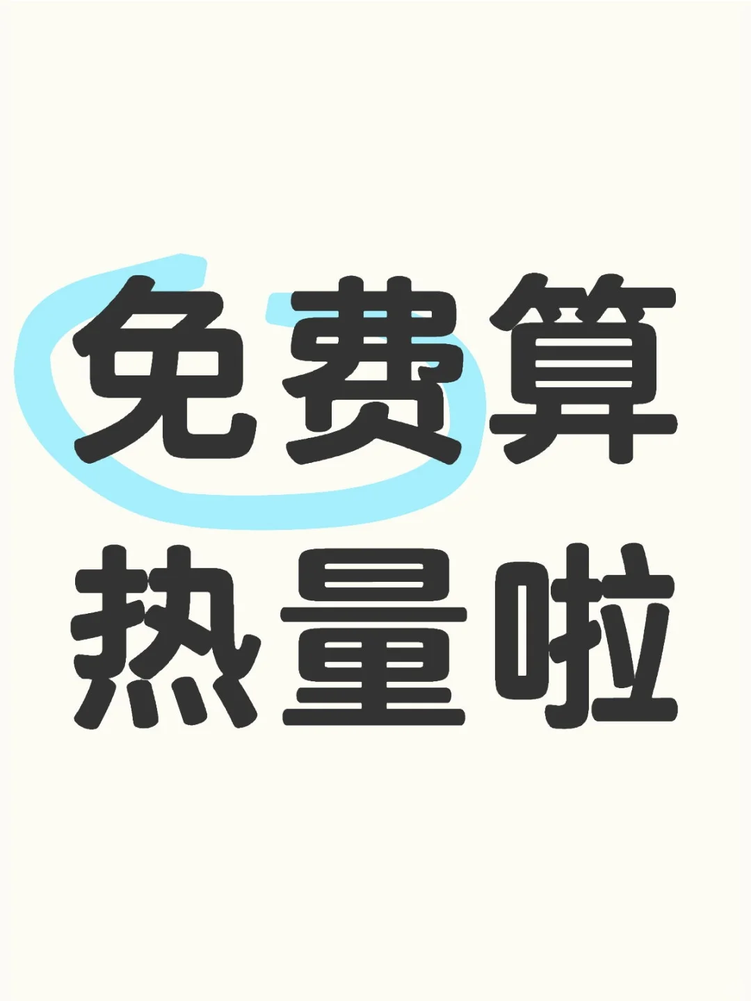 给粉丝宝宝免费算热量咯！