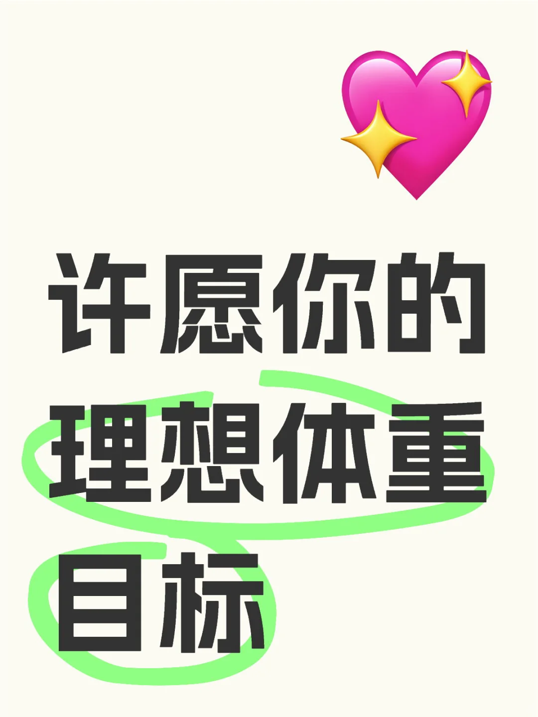 理想体重