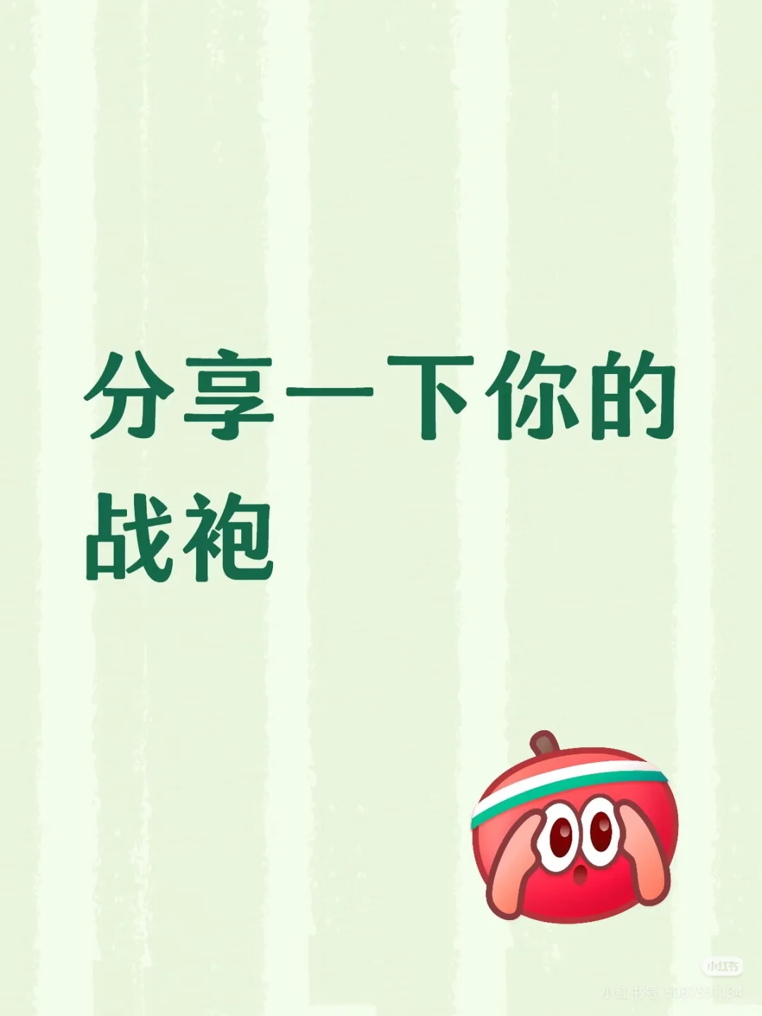 国庆战袍分享