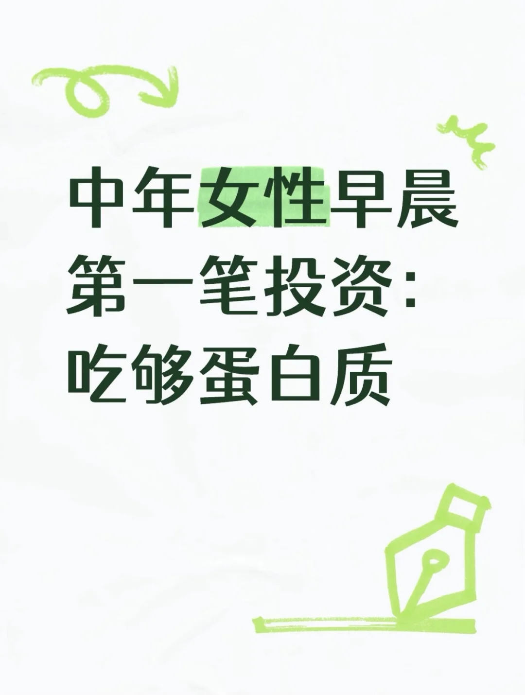 中年女性：吃够蛋白质才可能不虚？