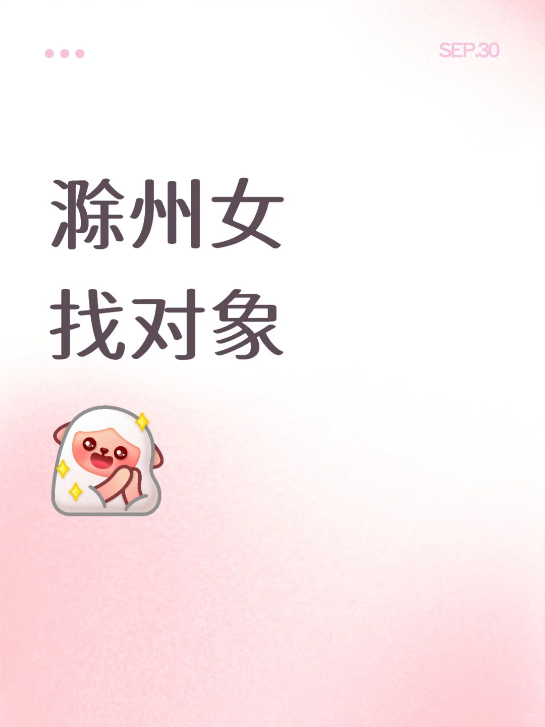 滁州女找对象