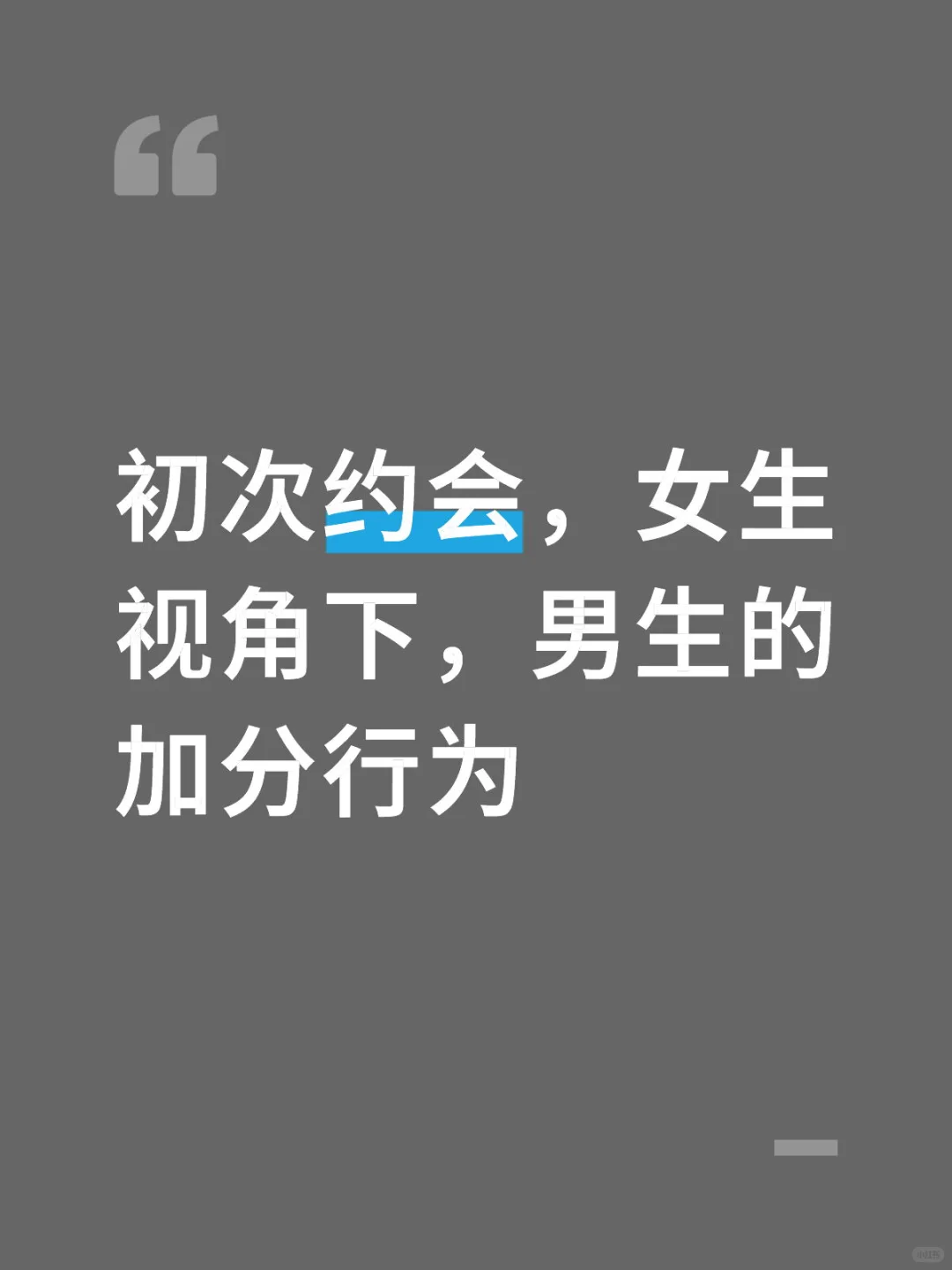 男生在初次见面要做什么