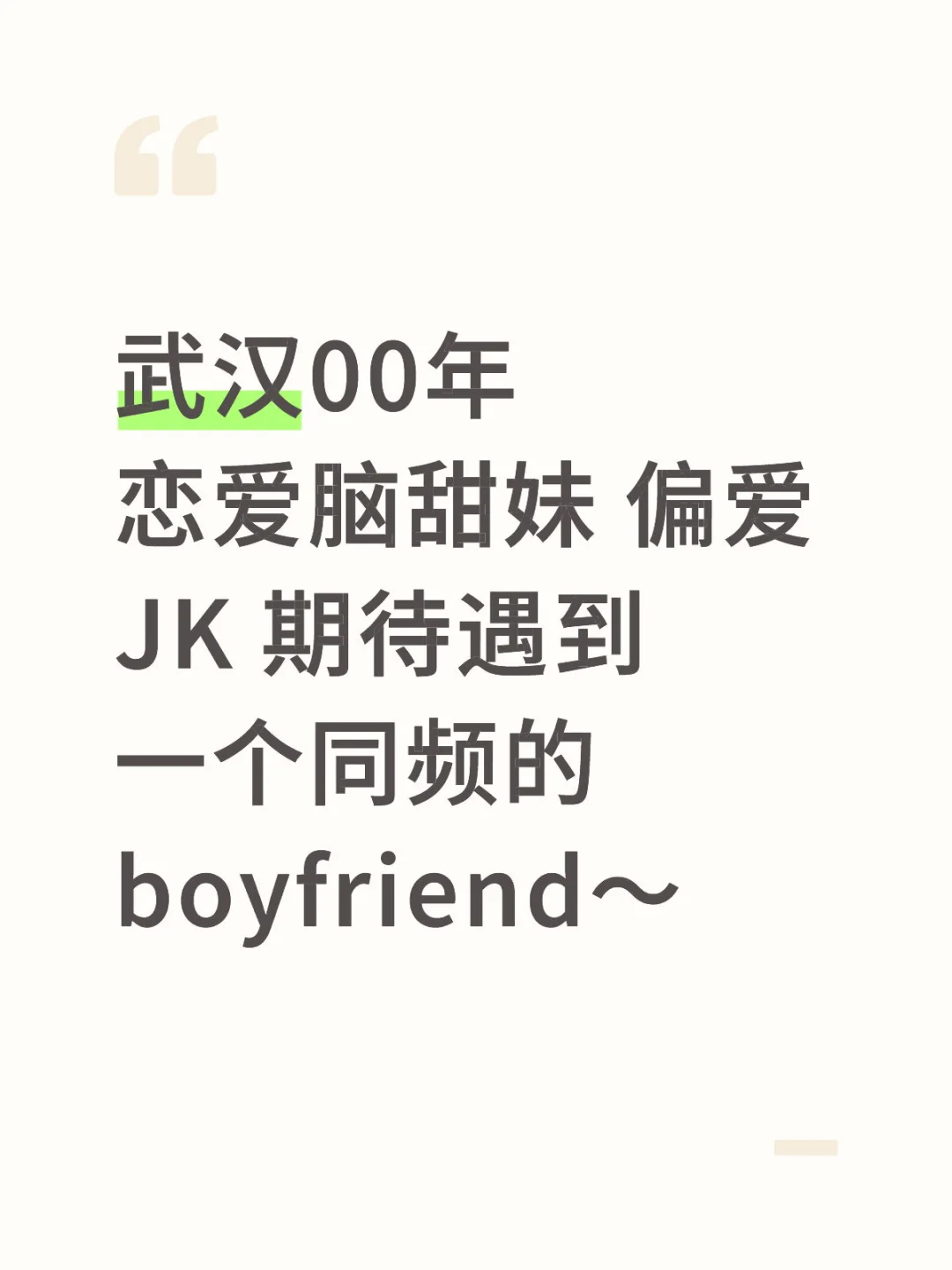武汉00JK甜妹 寻找boyfriend 真的不难追