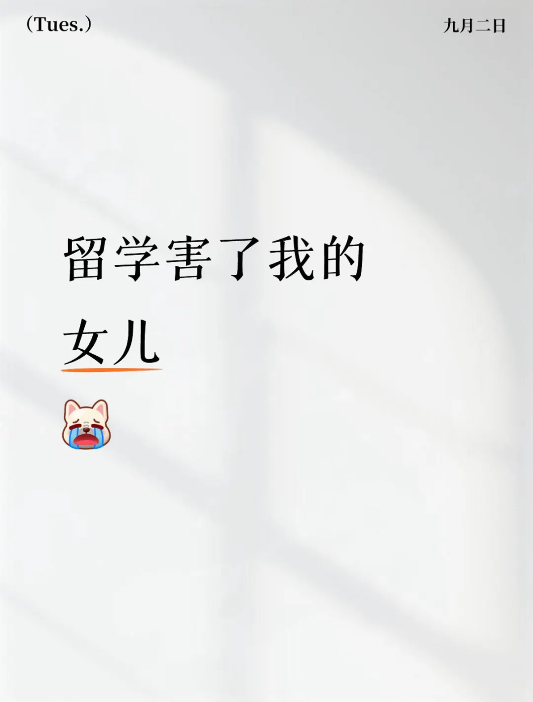 留学害了我女儿