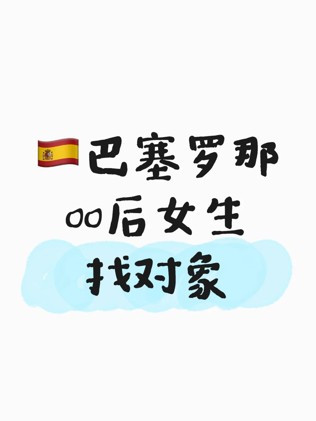 🇪🇸相亲｜巴塞罗那00后女生找对象