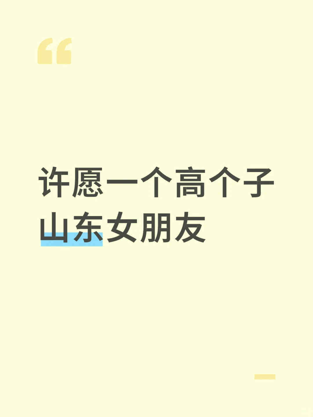 蹲一个高个子山东女朋友（不是中介）