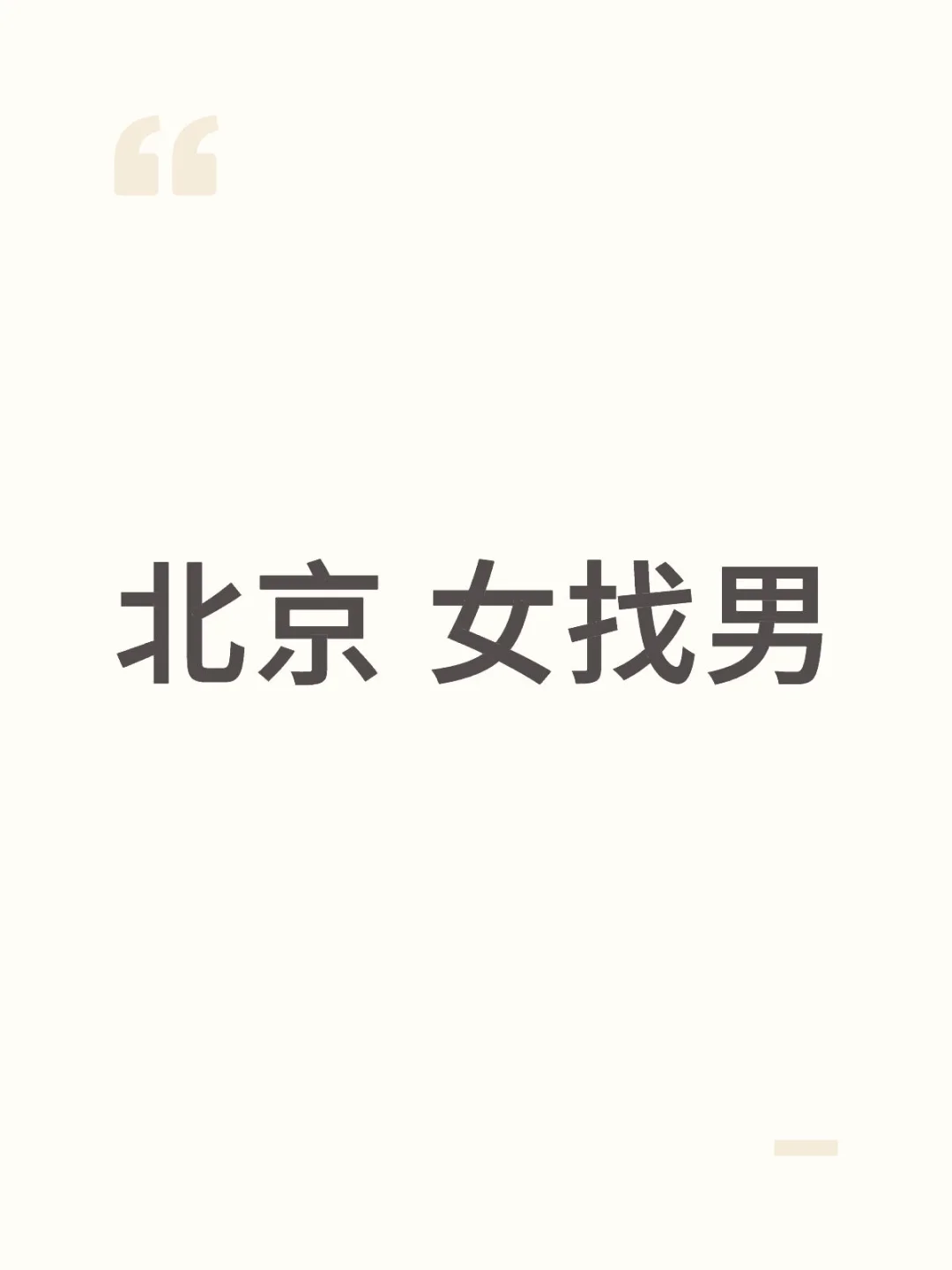 小号自救相亲