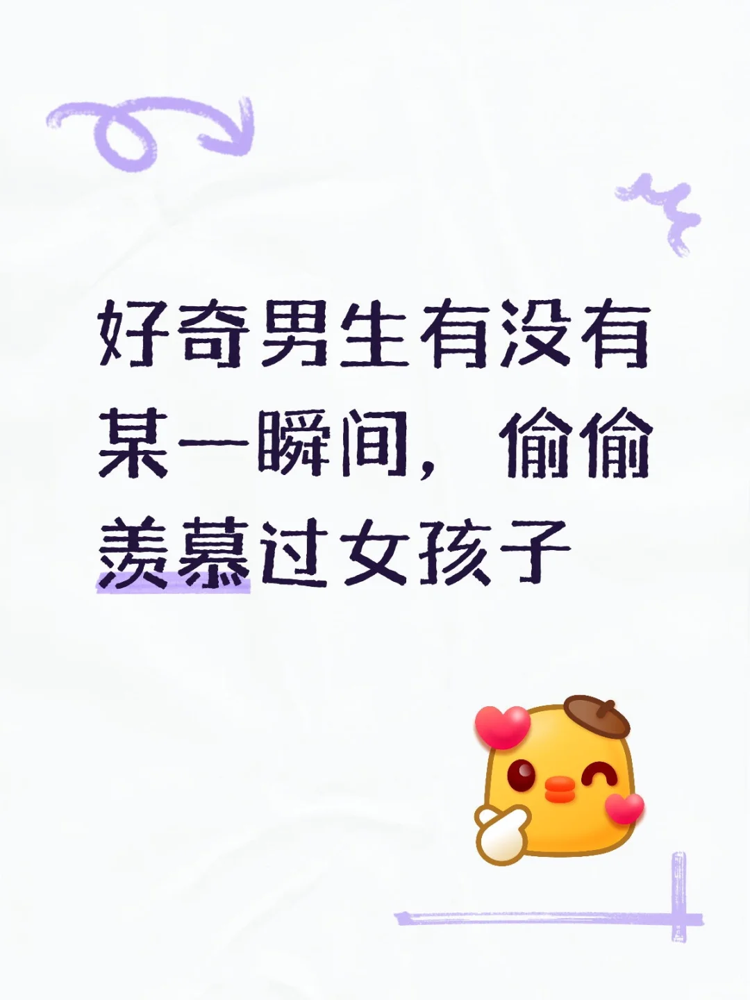 好奇男生有没有某一瞬间，偷偷羡慕过女孩子