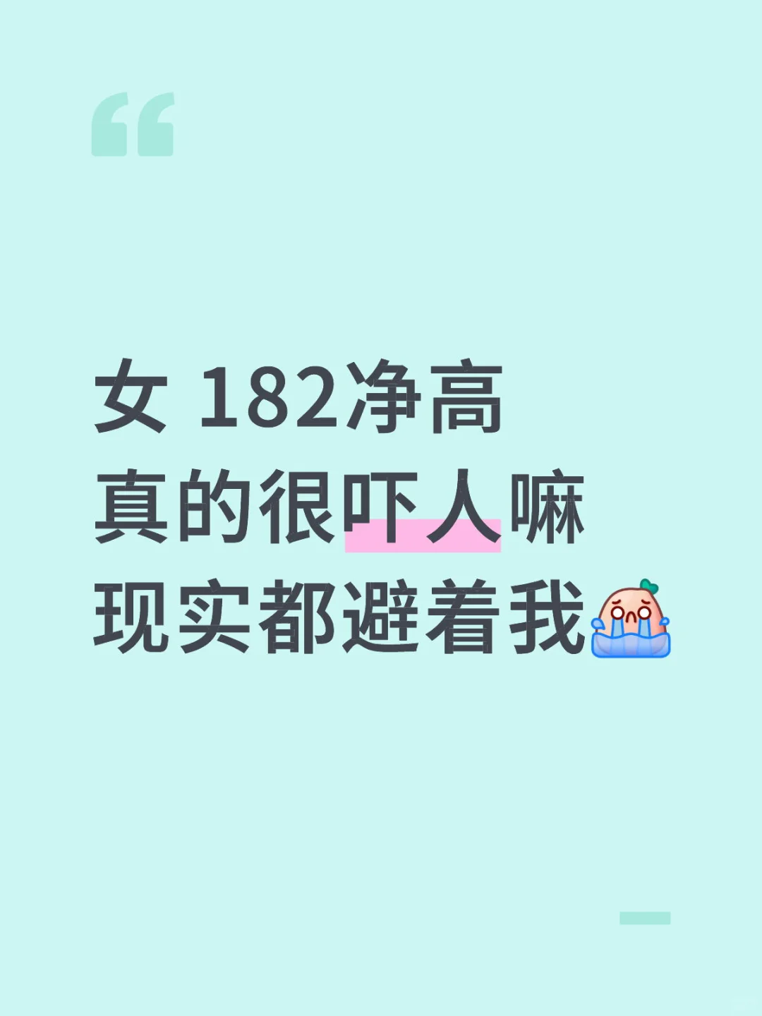 女 182净高真的很吓人吗，干嘛现实都避着我