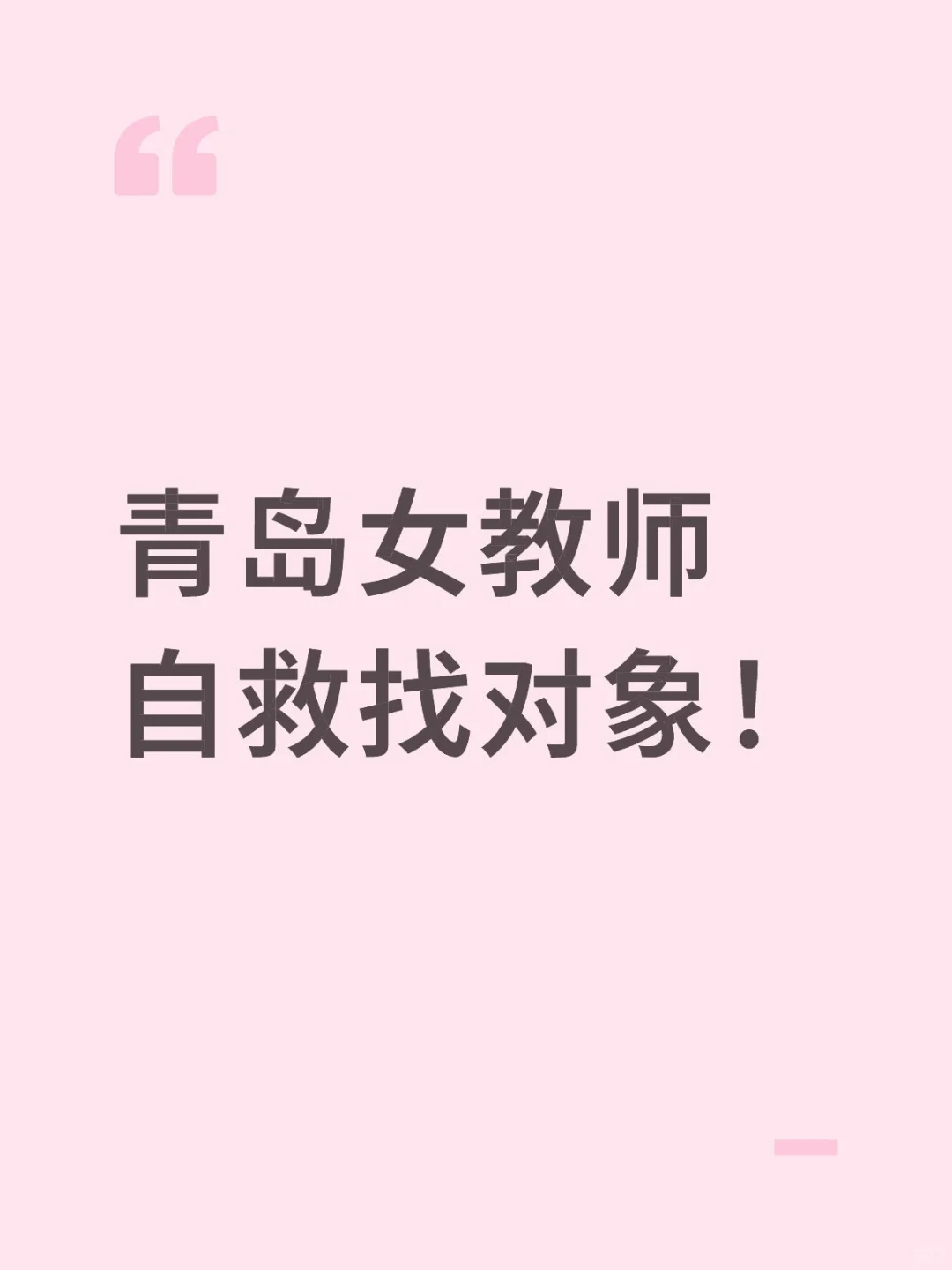 青岛女教师自救找对象！