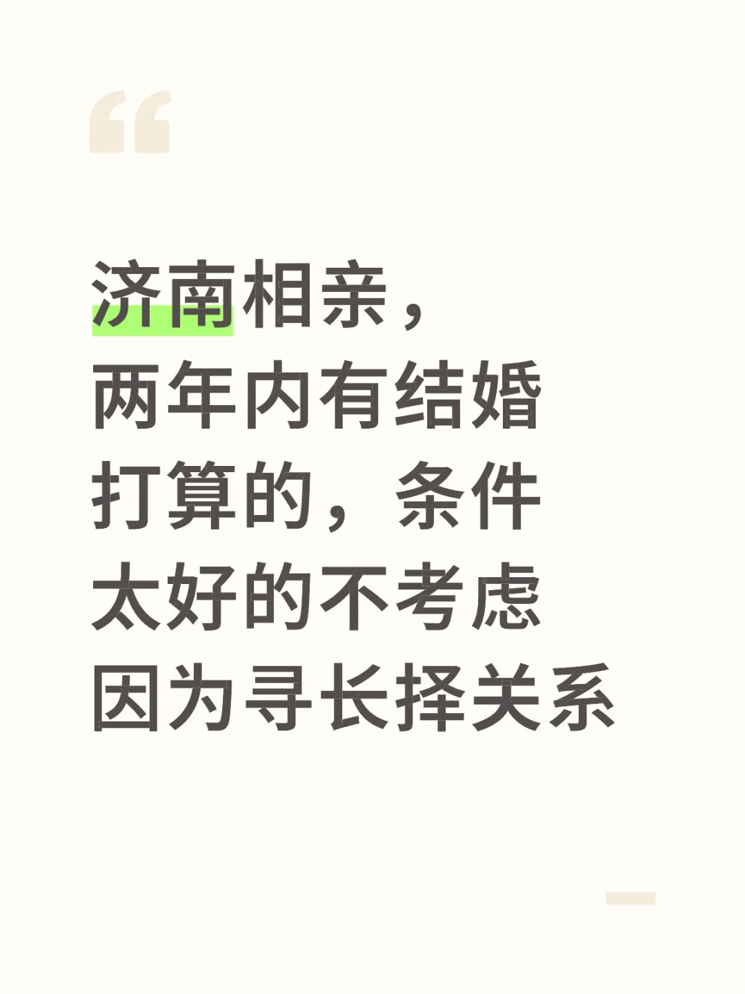 济南真诚相亲