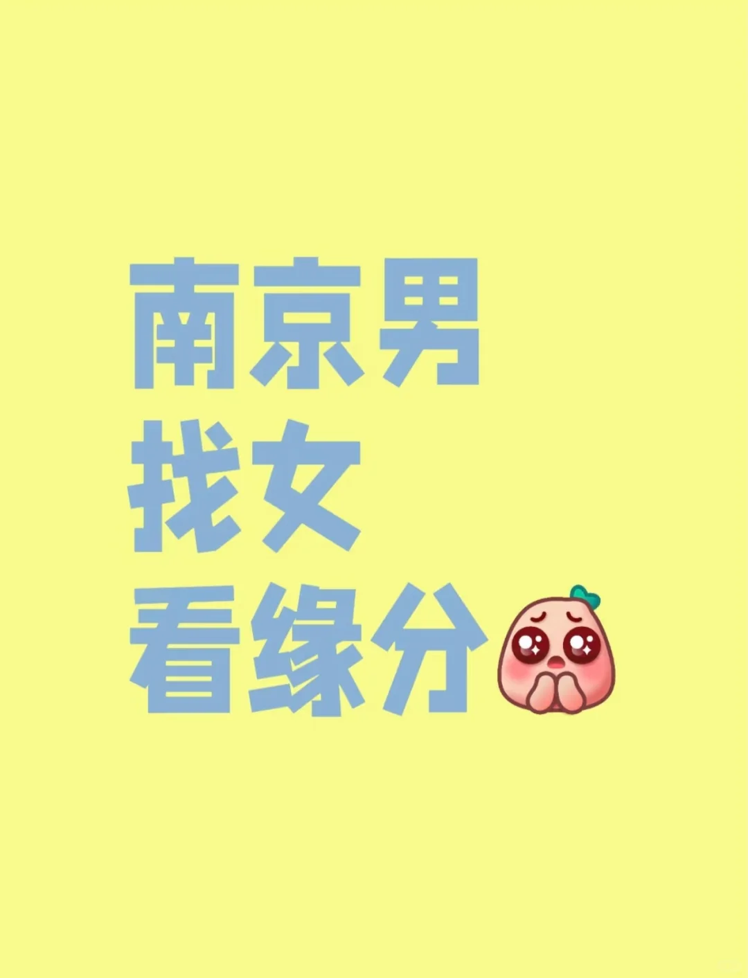 男：南京找女，有缘相遇～中介勿扰
